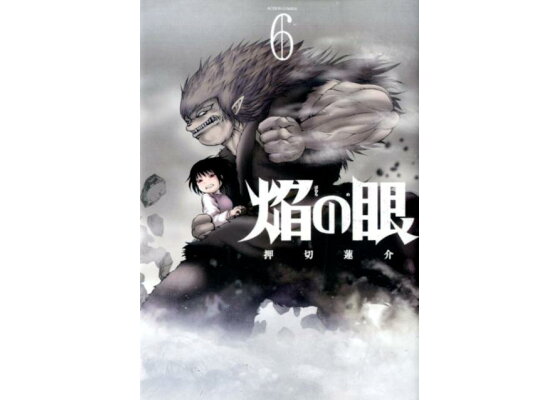 楽天ブックス 焔の眼 6 押切蓮介 本 楽天ブックス 焔の眼 6 押切蓮介 本